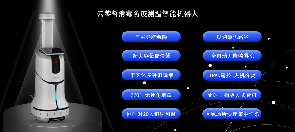 云棽哲智能消毒防疫測(cè)溫機(jī)器人